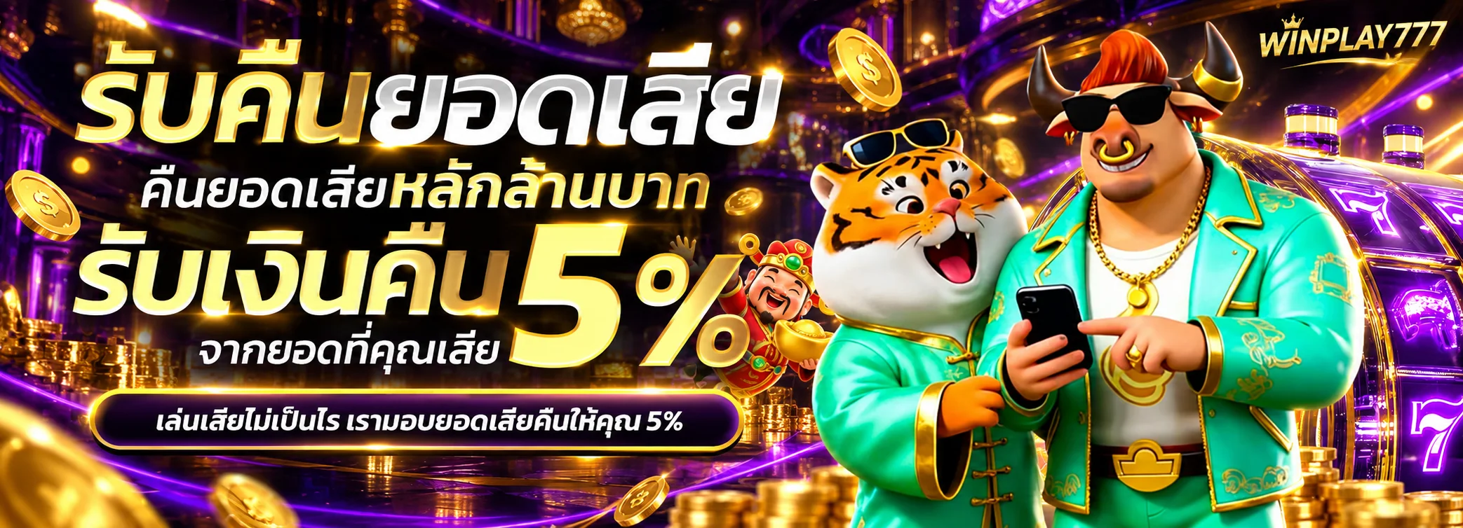 โปรโมชั่นคืนยอดเสียของ WINPLAY777 โทนดำทองม่วง