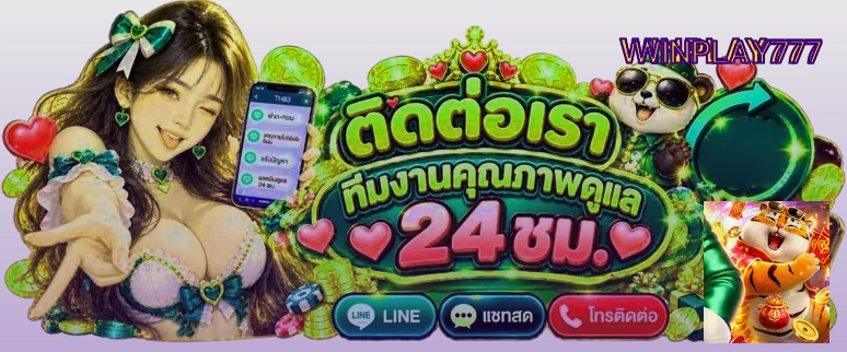 ติดต่อทีมช่วยเหลือ WINPLAY777 ตลอด 24 ชั่วโมง