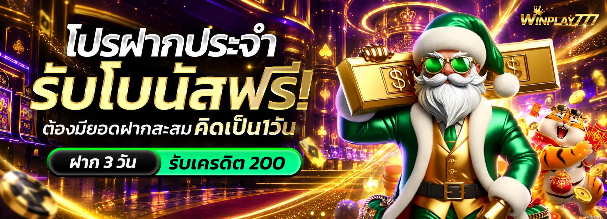 แบนเนอร์ WINPLAY777 โปรโมชั่นสมาชิกใหม่