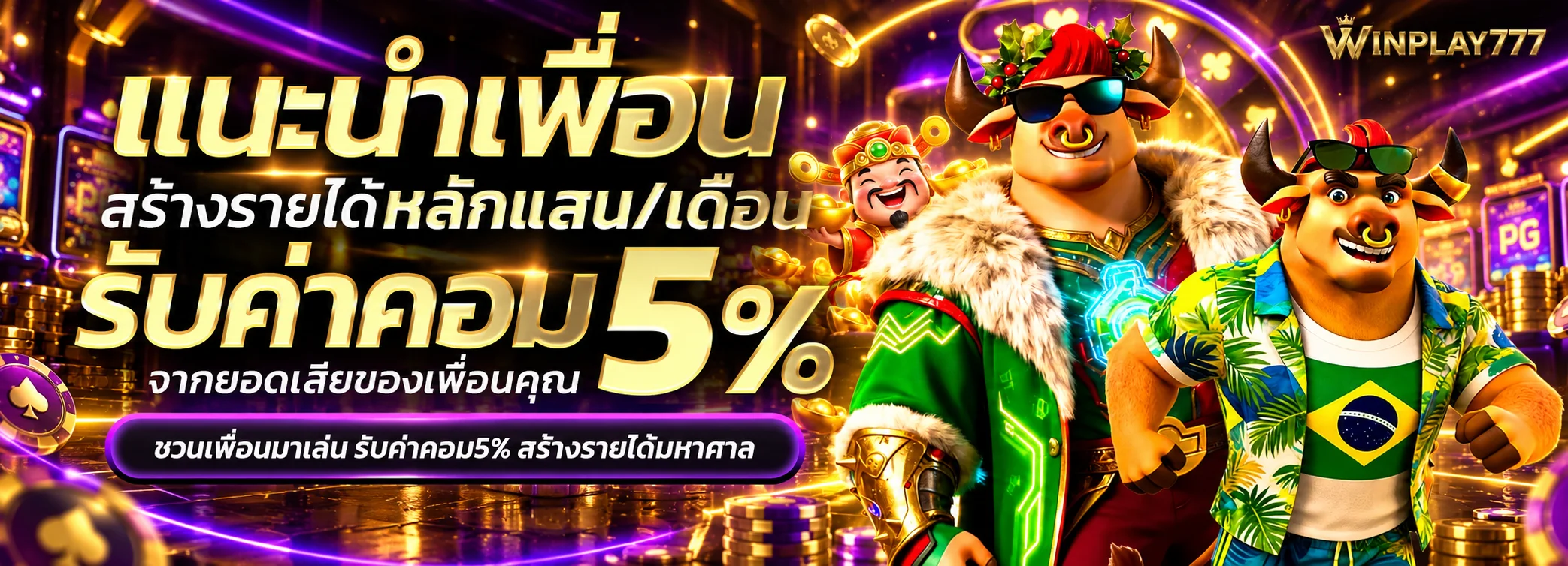 แนะนำเพื่อนกับ WINPLAY777 พร้อมตัวละครเกม